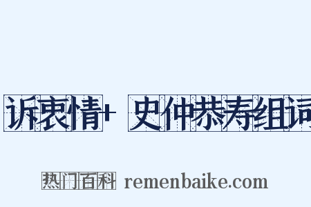 诉衷情+史仲恭寿组词是什么意思的图片